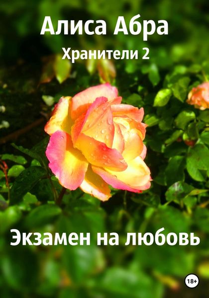 Обложка книги  «Хранители 2. Экзамен на любовь»