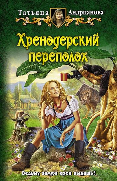 Обложка книги  «Хренодерский переполох»