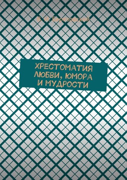 Обложка книги  «Хрестоматия любви, юмора и мудрости»