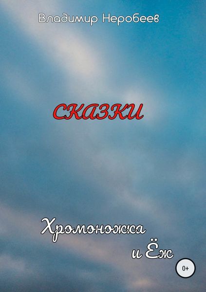 Обложка книги «Хромоножка и Ёж»