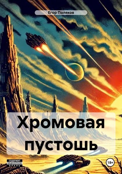 Обложка книги «Хромовая пустошь»