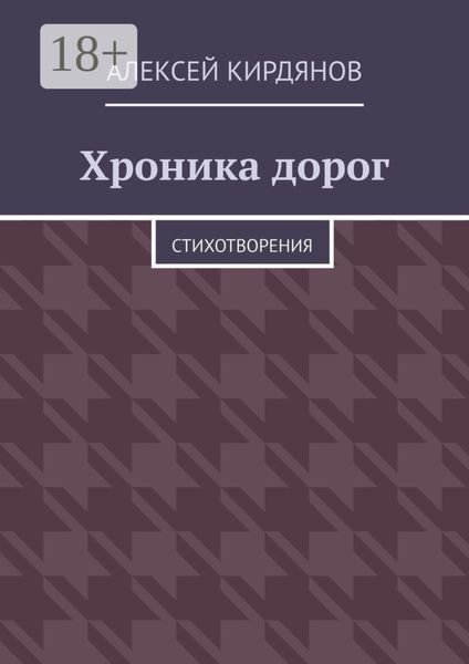 Обложка книги  «Хроника дорог. Стихотворения»