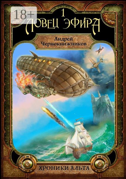 Обложка книги  «Хроники Альта. Ловец эфира. Том первый»