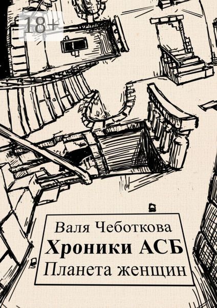 Обложка книги  «Хроники АСБ. Планета женщин»