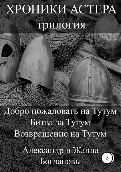 Обложка книги  «Хроники Астера. Трилогия»