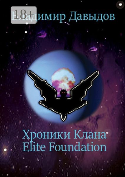 Обложка книги  «Хроники Клана Elite Foundation»
