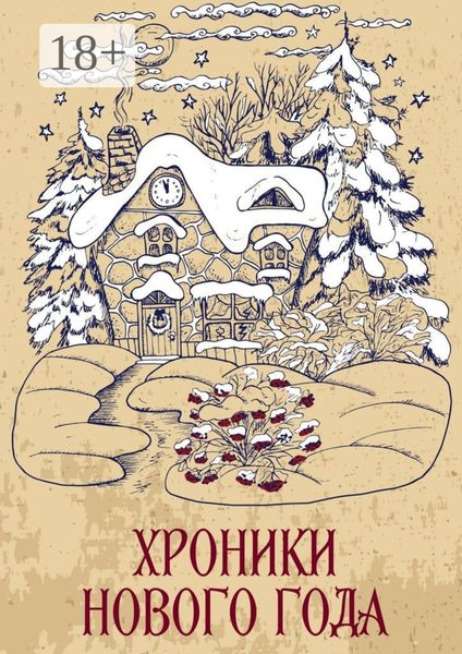 Обложка книги  «Хроники Нового года. Сборник рассказов»