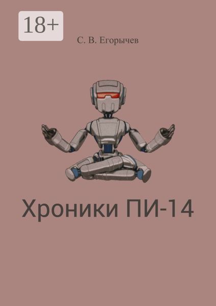 Обложка книги  «Хроники Пи-14»