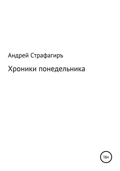 Обложка книги  «Хроники понедельника»