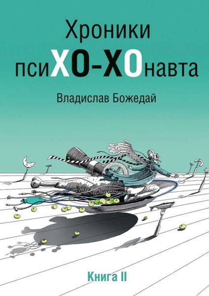 Обложка книги  «Хроники псиХО-ХОнавта. Книга II»