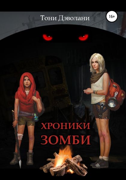 Обложка книги «Хроники зомби»