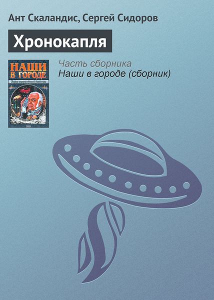 Обложка книги «Хронокапля»