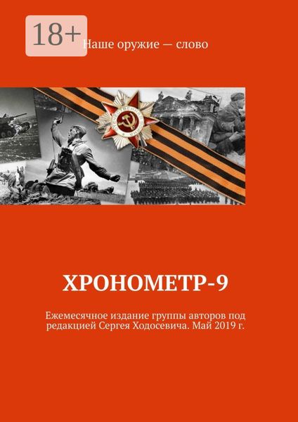 Обложка книги  «Хронометр-9. Ежемесячное издание группы авторов под редакцией Сергея Ходосевича. Май 2019 г.»