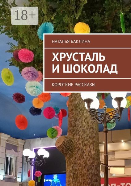 Обложка книги  «Хрусталь и шоколад. Короткие рассказы»
