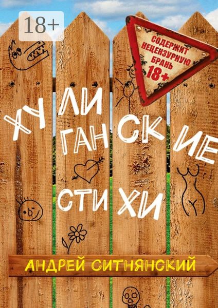 Обложка книги «Хулиганские стихи»