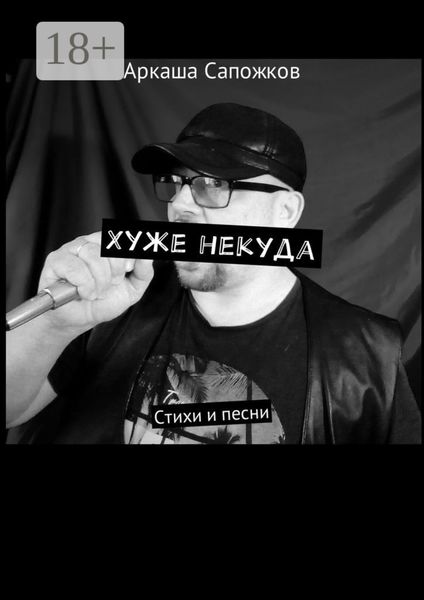 Обложка книги  «Хуже некуда. Стихи и песни»