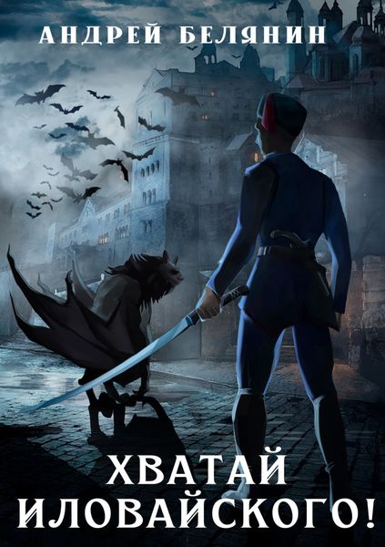 Обложка книги  «Хватай Иловайского!»