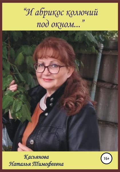 Обложка книги  «И абрикос колючий под окном»