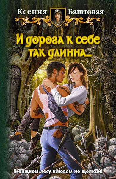 Обложка книги  «И дорога к себе так длинна…»