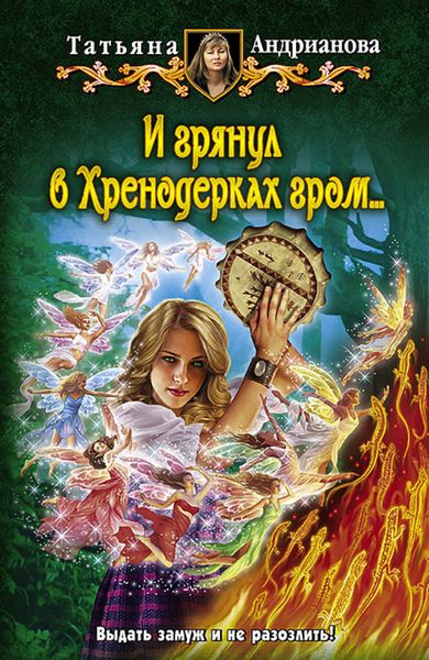 Обложка книги  «И грянул в Хренодерках гром…»