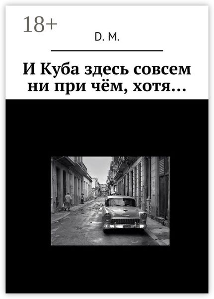 Обложка книги  «И Куба здесь совсем ни при чём, хотя…»
