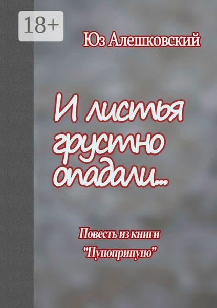 Обложка книги  «И листья грустно опадали… Повесть из книги «Пупоприпупо»»