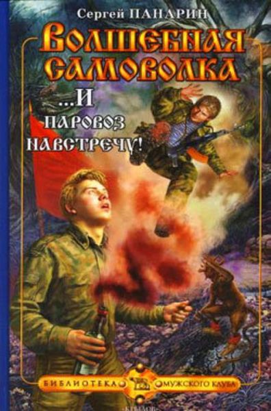 Обложка книги  «...И паровоз навстречу!»