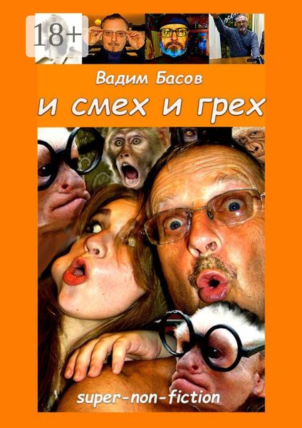 Обложка книги «И смех и грех»