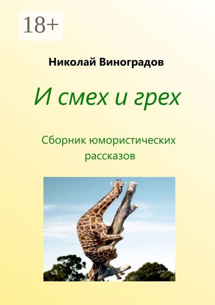 Обложка книги  «И смех и грех»