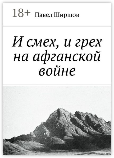 Обложка книги  «И смех, и грех на афганской войне»