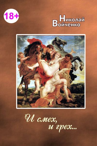 Обложка книги  «И смех, и грех»