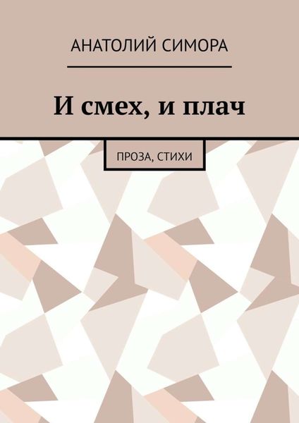 Обложка книги  «И смех, и плач. Проза, стихи»