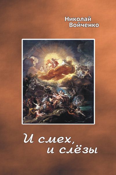 Обложка книги  «И смех, и слёзы»