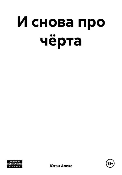 Обложка книги  «И снова про чёрта»