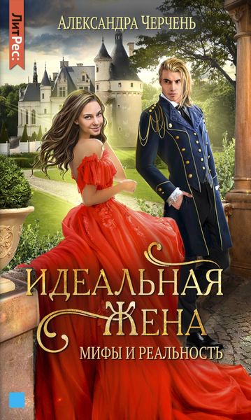 Обложка книги  «Идеальная жена. Мифы и реальность»
