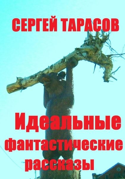 Обложка книги  «Идеальные фантастические рассказы»