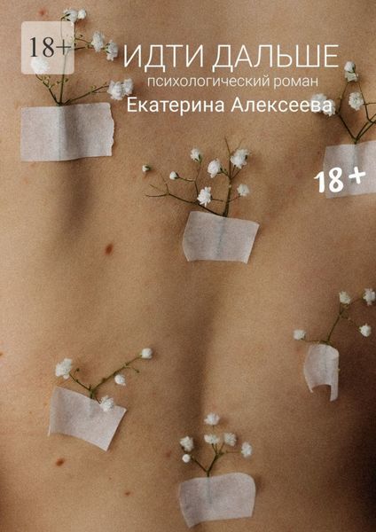 Обложка книги  «Идти дальше. Психологический роман»