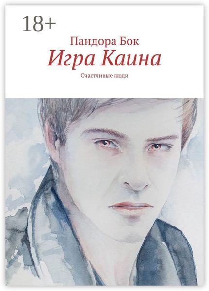 Обложка книги  «Игра Каина. Счастливые люди»