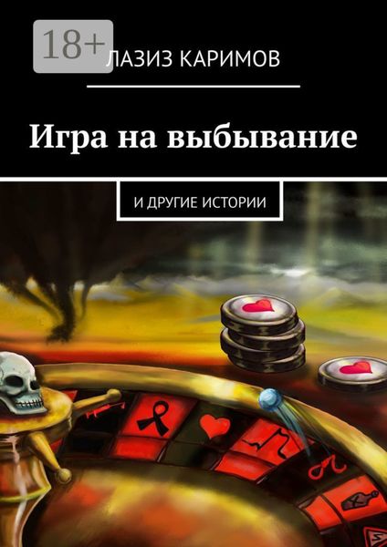 Обложка книги  «Игра на выбывание. и другие истории»