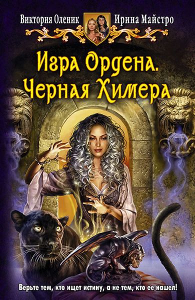 Обложка книги  «Игра Ордена. Черная Химера»
