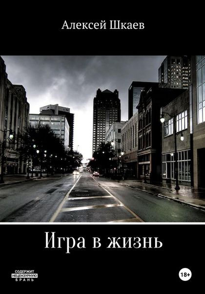 Обложка книги  «Игра в жизнь»