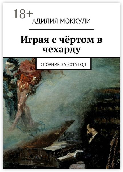 Обложка книги  «Играя с чёртом в чехарду. Сборник за 2015 год»