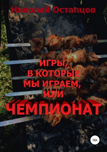 Обложка книги  «Игры, в которые мы играем, или Чемпионат»