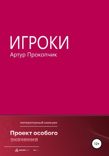 Обложка книги  «Игроки»