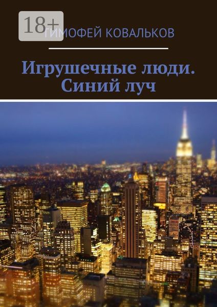Обложка книги  «Игрушечные люди. Синий луч»