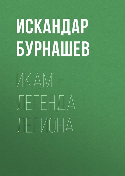 Обложка книги  «Икам – Легенда Легиона»