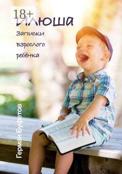 Обложка книги  «Илюша. Записки взрослого ребёнка»