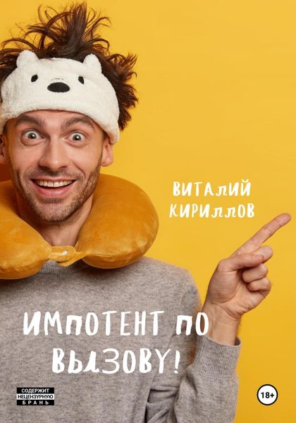 Обложка книги  «Импотент по вызову!»