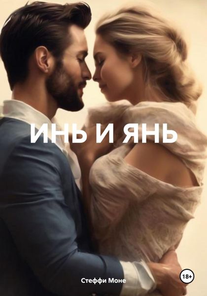 Обложка книги «ИНЬ И ЯНЬ»