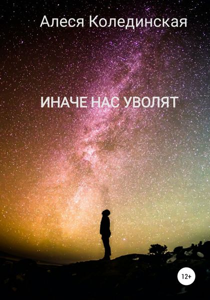 Обложка книги  «Иначе нас уволят»